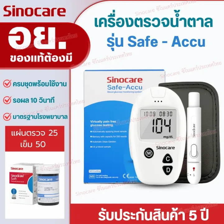 Sinocare Thailand Safe Accu set, blood sugar level meter
